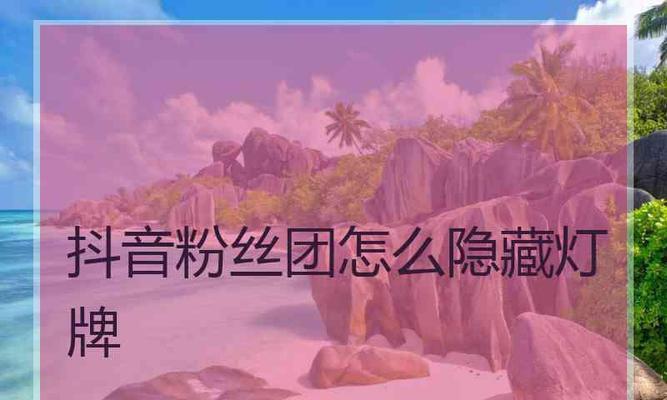 抖音粉丝灯牌20级需要多久？（揭开抖音粉丝灯牌等级的神秘面纱）