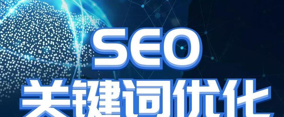 如何进行SEO优化，提升网站排名（全面了解SEO优化的目的及实现方法）