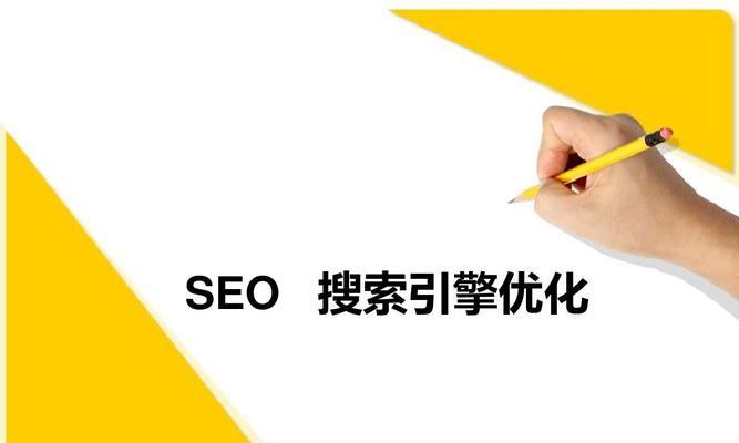 SEO优化的优势（让您的网站更具竞争力）