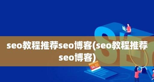 SEO优化术语详解（掌握这些术语，让你的网站更优秀）