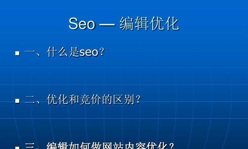 SEO优化对网站的要求（全面了解SEO优化对网站的影响）