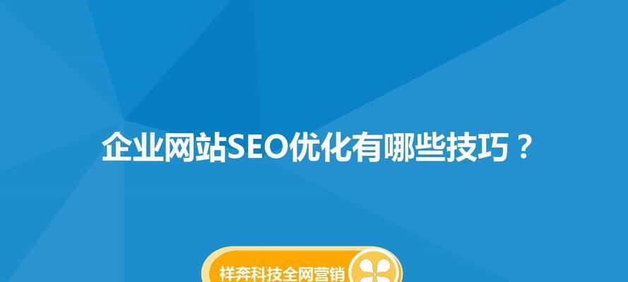 SEO优化（提高网站排名的方法）