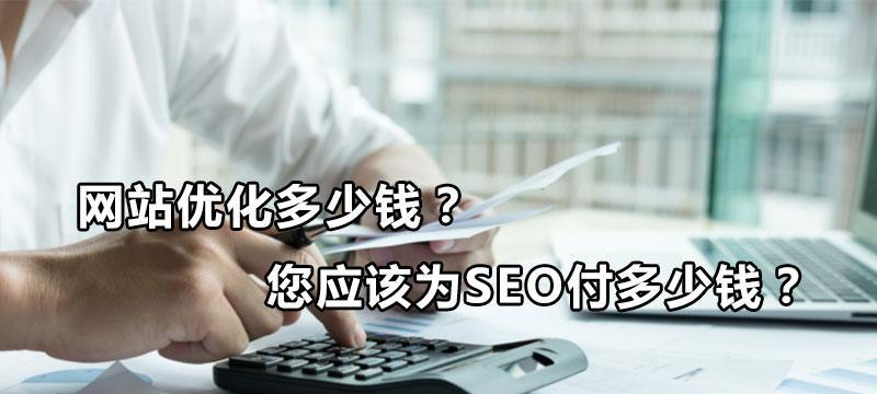 SEO优化方案及费用预算（如何制定适合企业的SEO优化方案？如何合理预算SEO费用？）