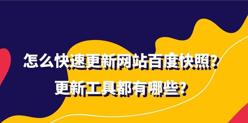 百度快照排名的关键因素（从网站结构、内容质量到用户体验，探究快照排名的秘密）