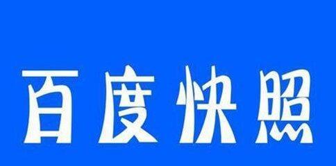 揭秘百度快照是怎么来的？（了解百度快照的本质和重要性，掌握优化技巧）