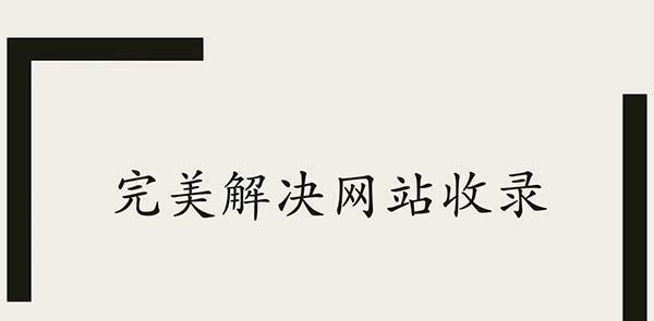 百度秒收录但就是没有排名，这是为什么？（排名靠前是网站的生命线，你需要做什么？）