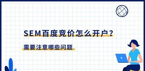 百度推广初期操作步骤（从零开始，轻松掌握百度推广的8个步骤）