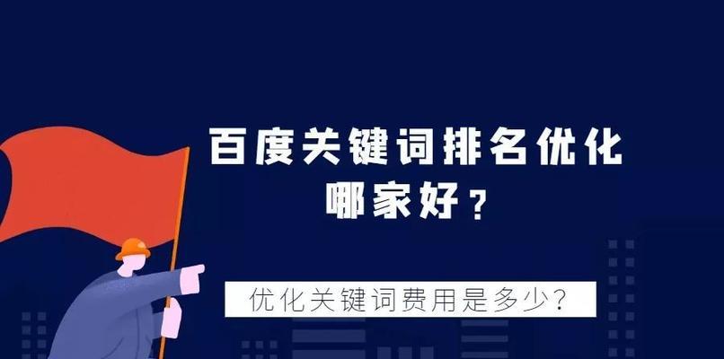 百度排名优化策略（用SEO技巧提高网站搜索引擎排名）