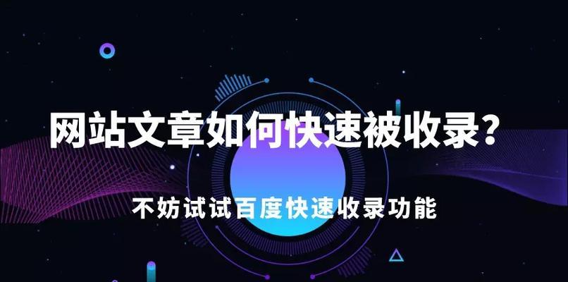 为什么百度不收录你的文章？（探寻百度收录机制的神秘面纱）