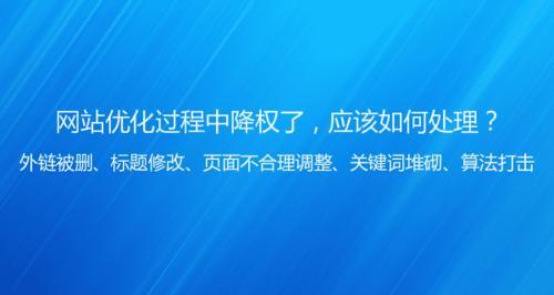 网站被降权了怎么办？——百度优化技巧指南（如何应对网站被降权的情况？这里有10个优化技巧教你解决）