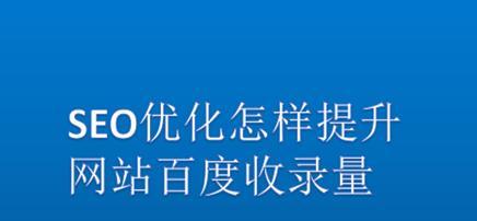 百度优化，让您的网站更上一层楼（学会这些技巧，提升您的搜索排名）