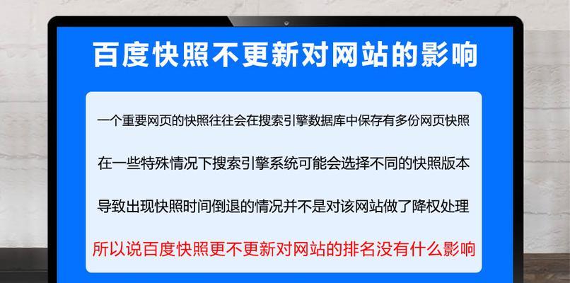 百度优化与百度快照，你需要了解的关键区别（搜索引擎优化与网站更新，是如何影响快照更新的？）