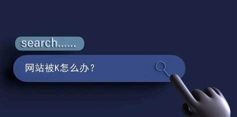 被百度K过的网站如何恢复及优化抢救（如何重新被百度收录，提高网站权重）