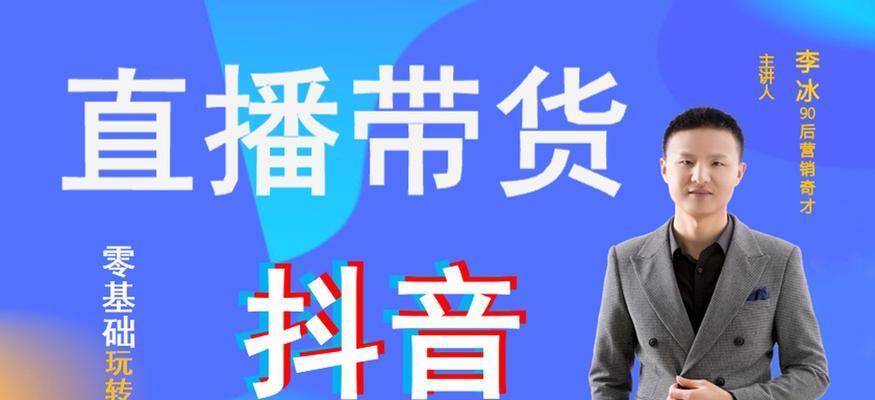 抖音无人直播带货新玩法，学会操作轻松创收（从零开始，掌握无人直播带货的技巧）