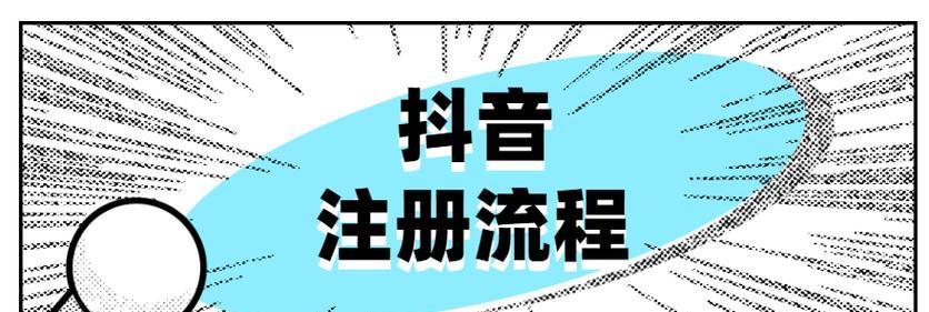 抖音限时补贴申请攻略（快速了解抖音限时补贴申请流程与技巧）