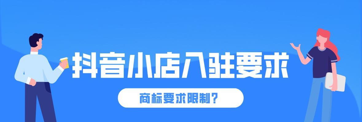 抖音小店ID是抖音号吗？探究抖音小店ID的真相（了解抖音小店ID的区别与联系，让你轻松开店无压力）