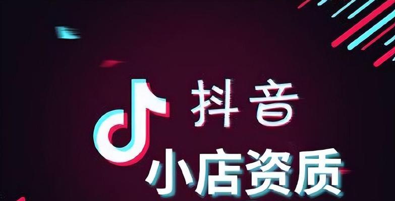 抖音小店保证金退款流程详解（如何快速、安全地退回你的保证金？）