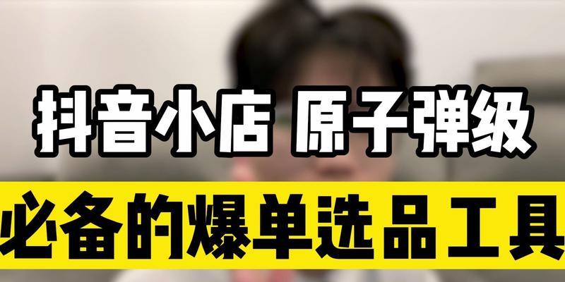 抖音小店爆单发货技巧大揭秘（从发货前准备到后续跟踪，全方位提升抖音小店爆单效果）