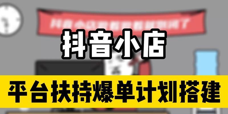 抖音小店爆单全攻略（实现抖音小店爆单的几个技巧和注意事项）