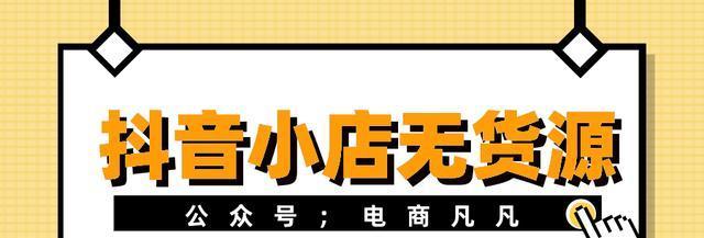 抖音小店爆单全攻略（实现抖音小店爆单的几个技巧和注意事项）