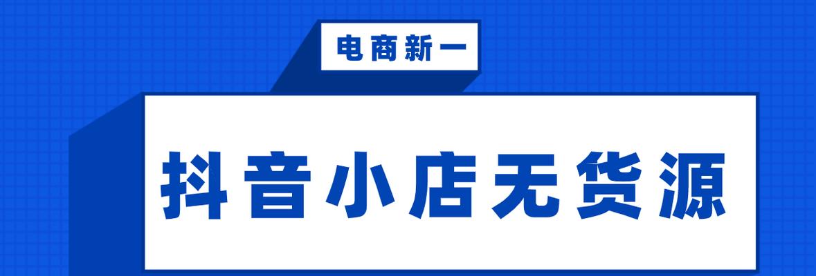 掌握抖音小店补寄技巧，让你的生意更畅销（了解抖音小店补寄流程和注意事项，解决订单问题）