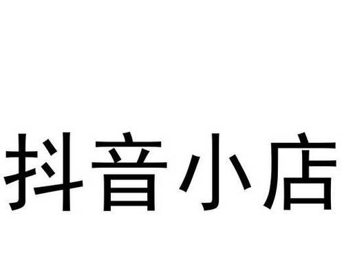 抖音小店茶叶类目保证金多少钱？（小商家入门必备，掌握茶叶类目保证金要点！）