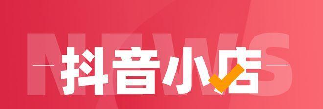 如何设置抖音小店第二件半价活动，吸引更多消费者购买（学习如何促销，提高销售额）