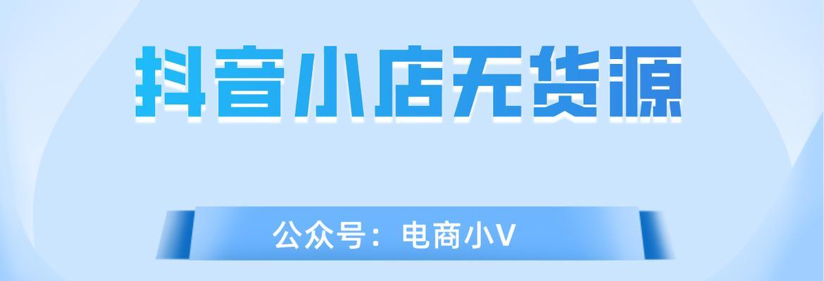 抖音小店店铺装修PK赛揭晓！（创新设计让你的小店脱颖而出）