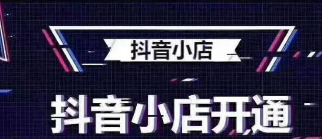 抖音小店封店，该如何应对？（封店原因、解封方式、业务调整等问题详解）