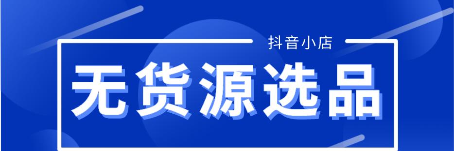 抖音小店开业指南（从选品到运营，教你打造一家人气小店）