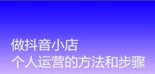 抖音小店极速收款开通条件详解（了解开通抖音小店极速收款的限制与要求）