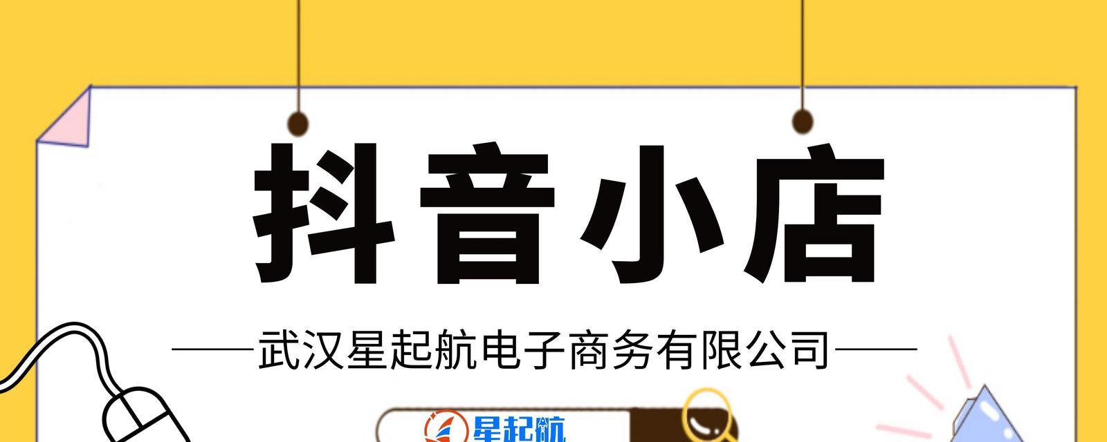 如何入驻抖音小店精选联盟商家（掌握这些关键点，让你成功入驻抖音小店精选联盟商家！）