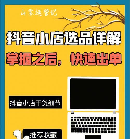 抖音小店开通审核需要多长时间？（了解抖音小店审核流程和注意事项，开店更省心）