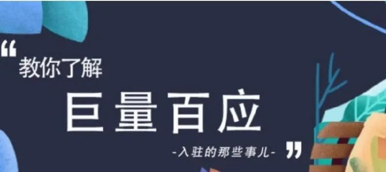 抖音小店如何开通巨量百应？（解析巨量百应开通流程，让抖音小店更快获得成功）