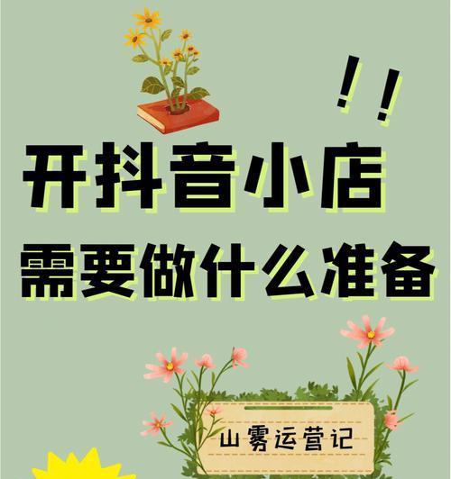 抖音小店出售特产？还不赶紧！（一篇全面的特产小店创业指南，教你在抖音上卖出你的宝贝！）