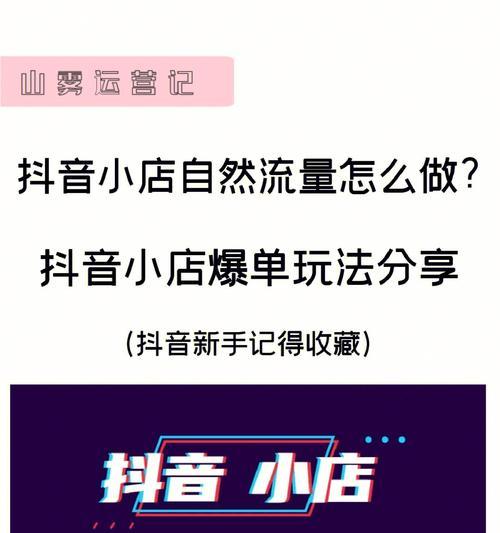 打造抖音小店推广的秘诀（掌握这几种方法，让你的小店火爆起来！）