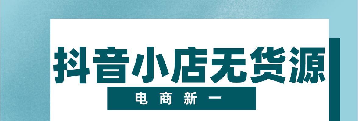 无货源也能开展抖音小店？这些方法值得尝试！（抖音小店、货源、销售、营销、提升）