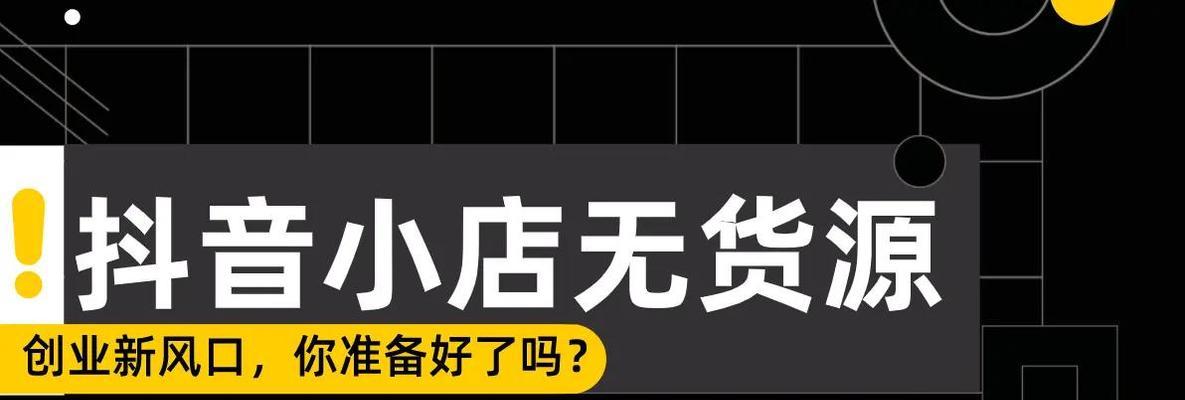 抖音小店无货源怎么做？（小店主的妙招，让你轻松赚大钱）