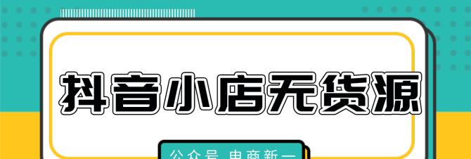 如何在抖音小店无资源的情况下补单？（教你7个补单方法，轻松解决卖不出去的难题）