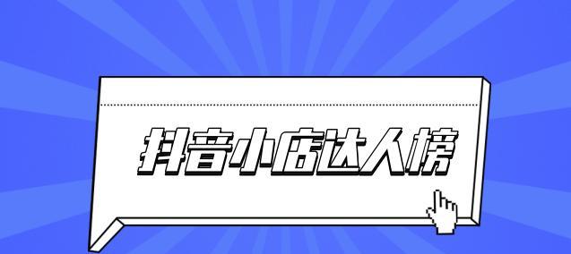 抖音小店账号uid是什么？详解抖音小店账号uid意义及作用（了解抖音小店账号uid，掌握抖音小店营销）