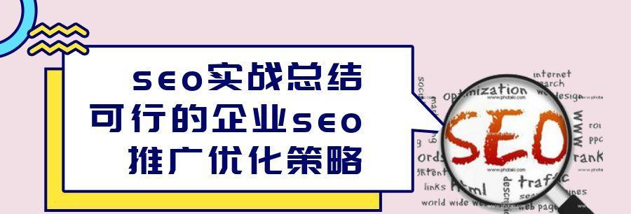 分享SEO优化方案可行性的制定步骤（探索SEO优化方案的制定方法，让你的网站更受欢迎）