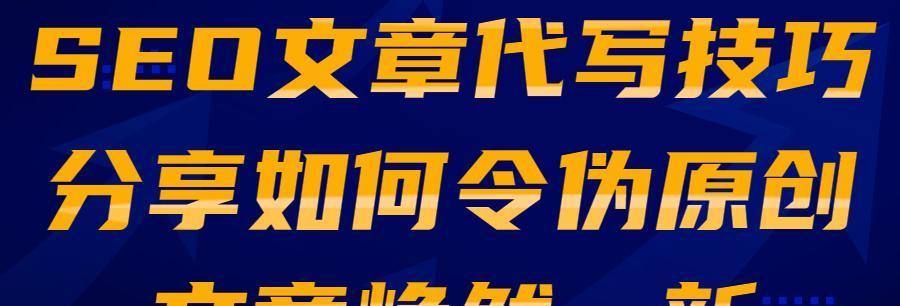 分享SEO优化中高质量原创文章的编辑技巧（让您的网站排名更上一层楼）