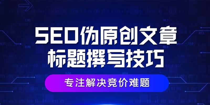 分享SEO优化中高质量原创文章的编辑技巧（让您的网站排名更上一层楼）