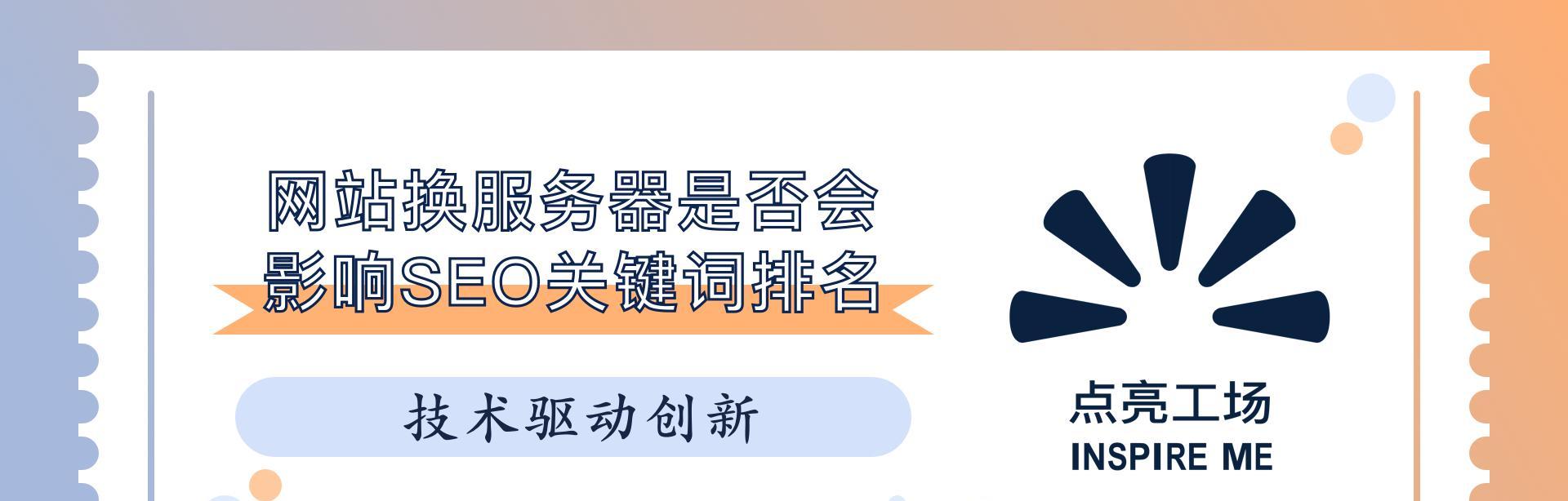 网站更换服务器的具体操作方法（实现顺利迁移的关键步骤和技巧）