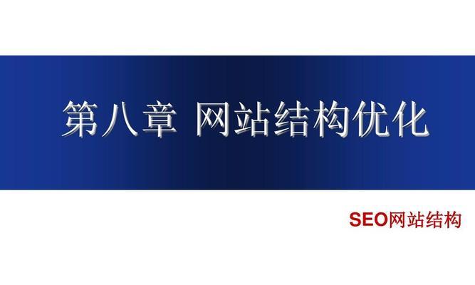 分享网站结构优化正确的操作方式（八个有效方法帮你提升分享网站的性能）