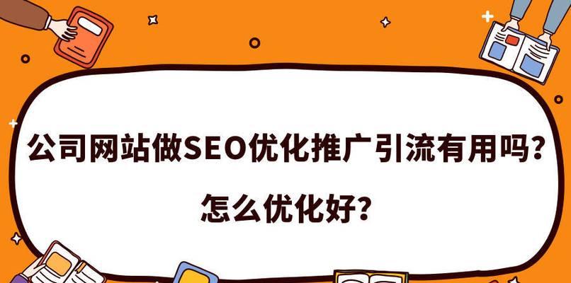 分享网站优化常规的外链建设方法（优化你的网站外链，让分享更有价值）