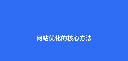 如何打造符合SEO优化的网站系统（学习关键技巧，让网站排名飙升）