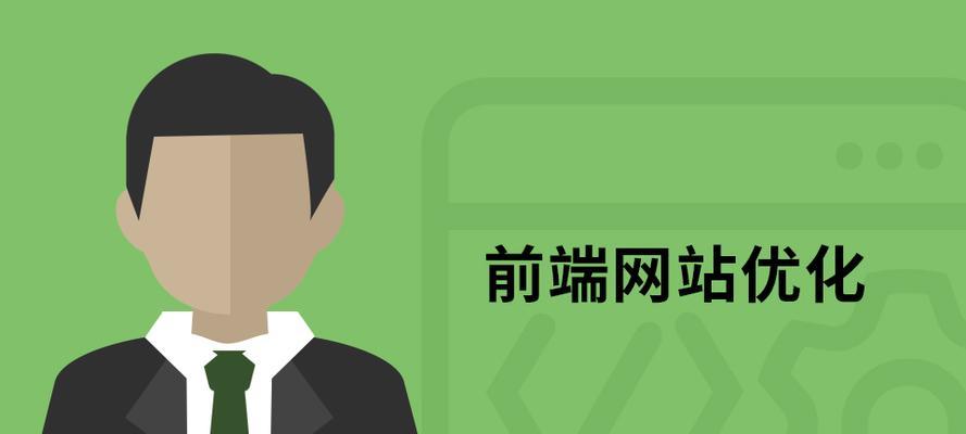 SEO前端优化方法详解（实用技巧助你优化网站排名）