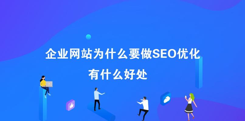 负面SEO对网站的危害及解决办法（探究负面SEO对网站排名的影响和如何应对）