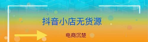 抖音选品工作详解（了解选品工作的流程和技巧，助你成为优秀的选品师）